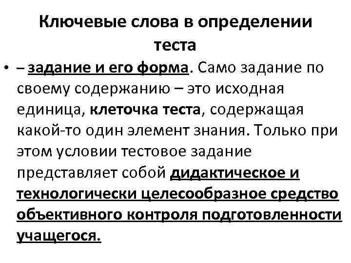 Ключевые слова в определении теста • – задание и его форма. Само задание по