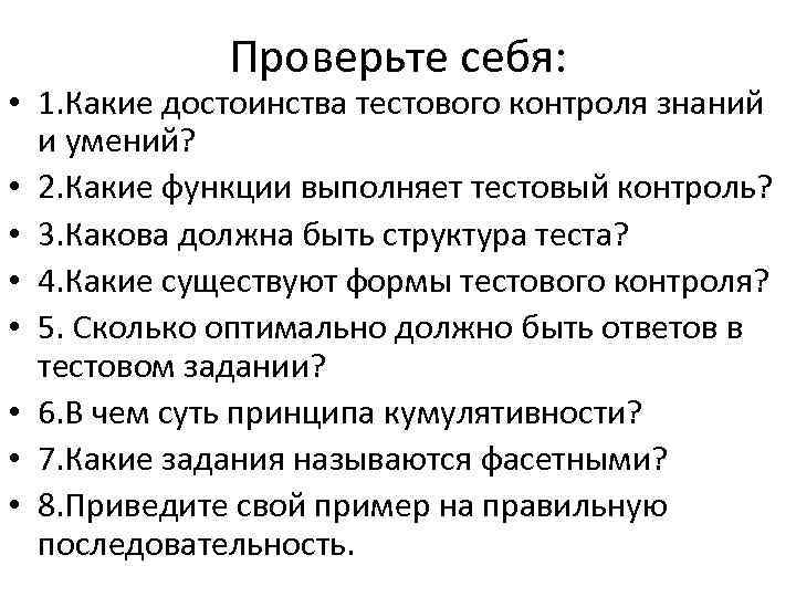 Проверьте себя: • 1. Какие достоинства тестового контроля знаний и умений? • 2. Какие