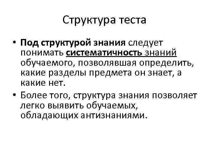 Структура теста • Под структурой знания следует понимать систематичность знаний обучаемого, позволявшая определить, какие