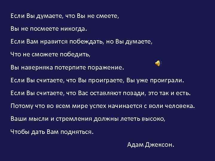 Если Вы думаете, что Вы не смеете, Вы не посмеете никогда. Если Вам нравится