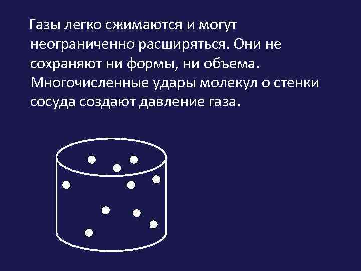 Газы легко сжимаются и могут неограниченно расширяться. Они не сохраняют ни формы, ни объема.
