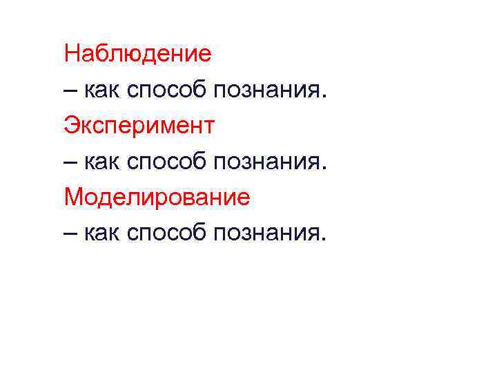 Наблюдение – как способ познания. Эксперимент – как способ познания. Моделирование – как способ
