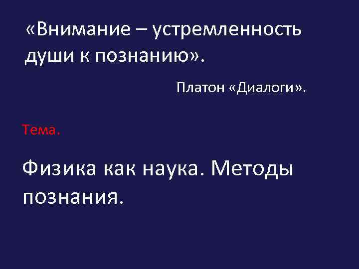  «Внимание – устремленность души к познанию» . Платон «Диалоги» . Тема. Физика как