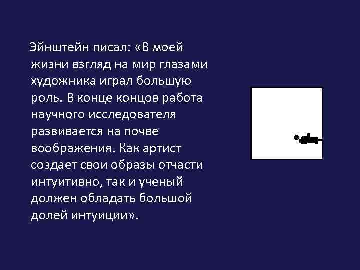 Эйнштейн писал: «В моей жизни взгляд на мир глазами художника играл большую роль. В