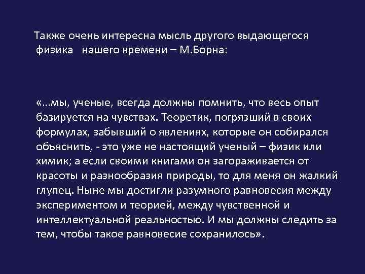Также очень интересна мысль другого выдающегося физика нашего времени – М. Борна: «…мы, ученые,