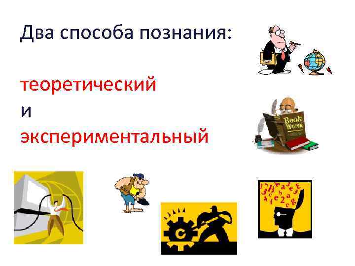 Два способа познания: теоретический и экспериментальный 