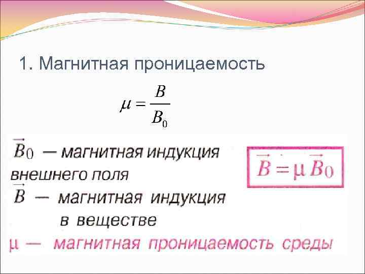 1. Магнитная проницаемость 