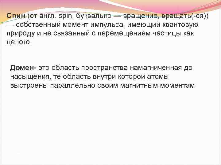 Спин (от англ. spin, буквально — вращение, вращать(-ся)) — собственный момент импульса, имеющий квантовую