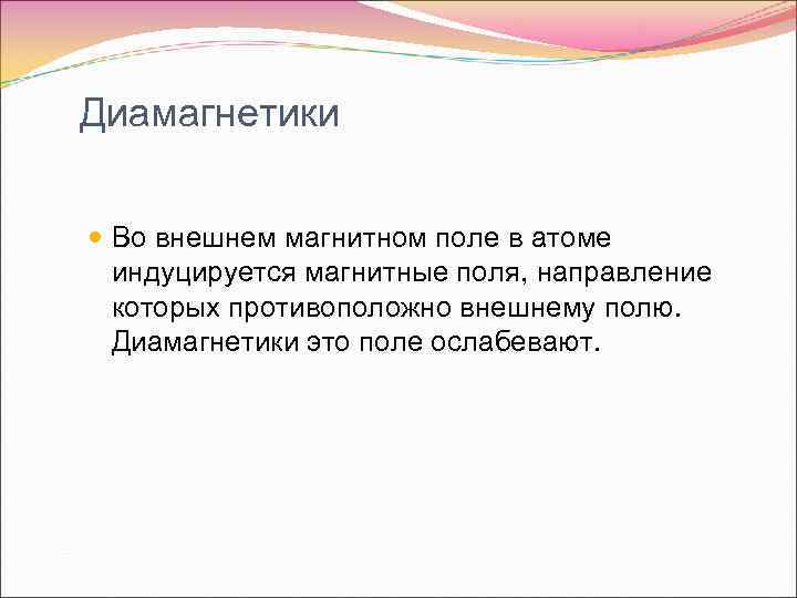Диамагнетики Во внешнем магнитном поле в атоме индуцируется магнитные поля, направление которых противоположно внешнему