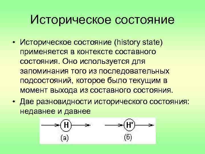 Историческое состояние • Историческое состояние (history state) применяется в контексте составного состояния. Оно используется