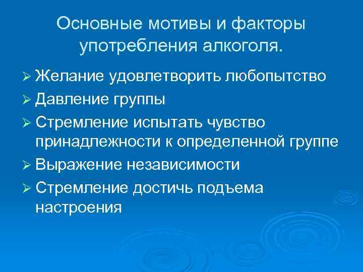 Основные мотивы и факторы употребления алкоголя. Ø Желание удовлетворить любопытство Ø Давление группы Ø