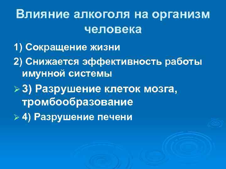 Влияние алкоголя на организм человека 1) Сокращение жизни 2) Снижается эффективность работы имунной системы