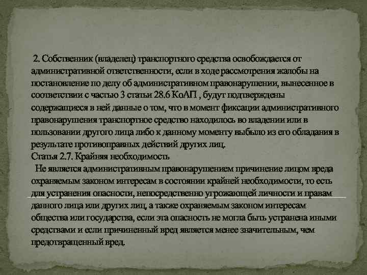  2. Собственник (владелец) транспортного средства освобождается от административной ответственности, если в ходе рассмотрения