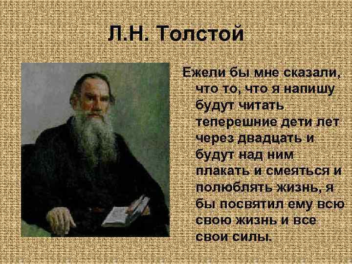 Л. Н. Толстой Ежели бы мне сказали, что то, что я напишу будут читать