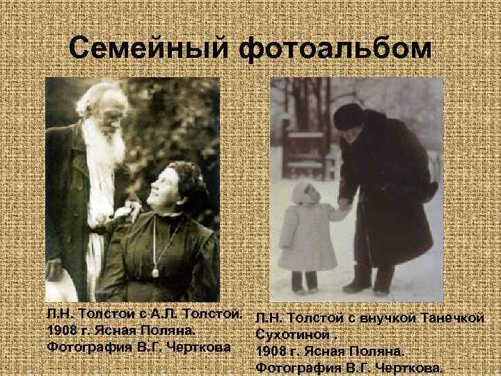 Семейный фотоальбом Л. Н. Толстой с А. Л. Толстой. Л. Н. Толстой с внучкой