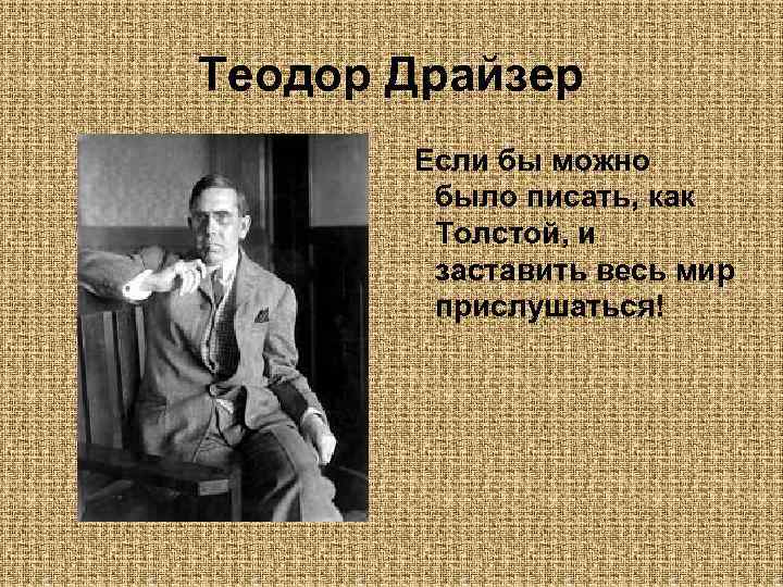 Теодор Драйзер Если бы можно было писать, как Толстой, и заставить весь мир прислушаться!