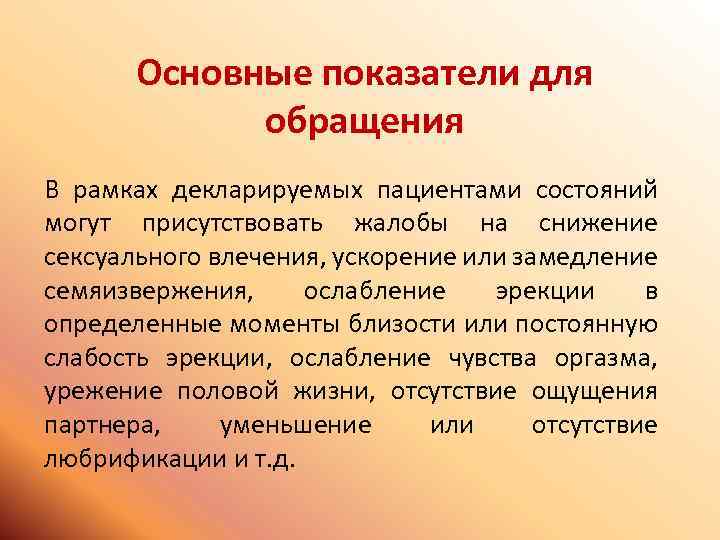 Основные показатели для обращения В рамках декларируемых пациентами состояний могут присутствовать жалобы на снижение