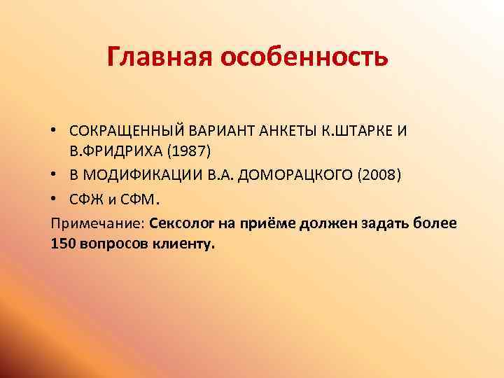 Главная особенность • СОКРАЩЕННЫЙ ВАРИАНТ АНКЕТЫ К. ШТАРКЕ И В. ФРИДРИХА (1987) • В