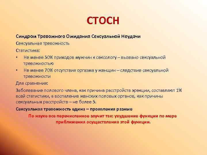 СТОСН Синдром Тревожного Ожидания Сексуальной Неудачи Сексуальная тревожность Статистика: • Не менее 50% приходов