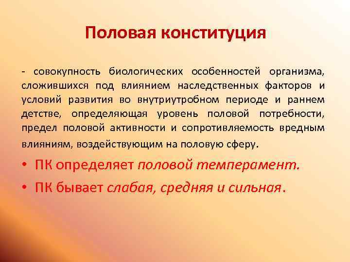 Половая конституция - совокупность биологических особенностей организма, сложившихся под влиянием наследственных факторов и условий
