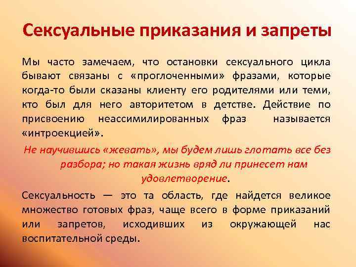 Сексуальные приказания и запреты Мы часто замечаем, что остановки сексуального цикла бывают связаны с