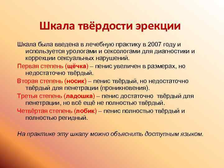 Шкала твёрдости эрекции Шкала была введена в лечебную практику в 2007 году и используется