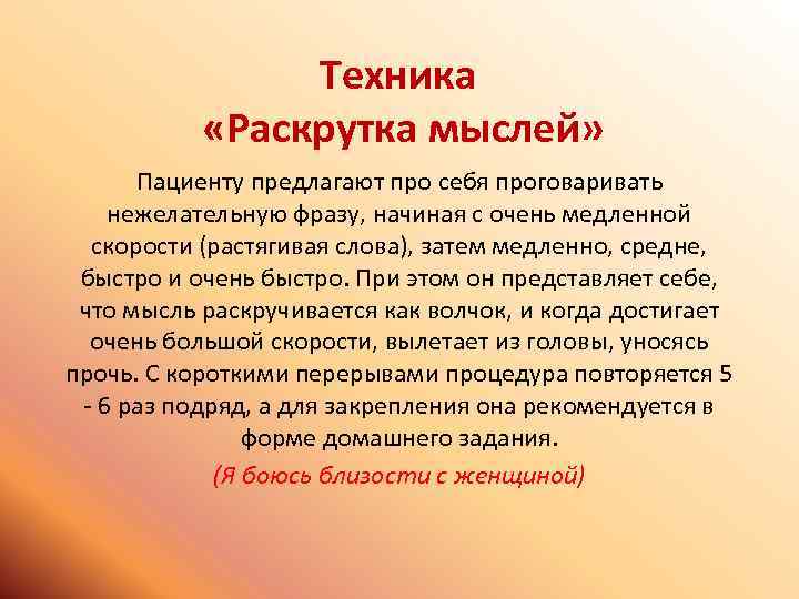 Техника «Раскрутка мыслей» Пациенту предлагают про себя проговаривать нежелательную фразу, начиная с очень медленной