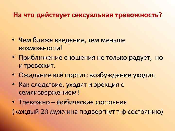 На что действует сексуальная тревожность? • Чем ближе введение, тем меньше возможности! • Приближение