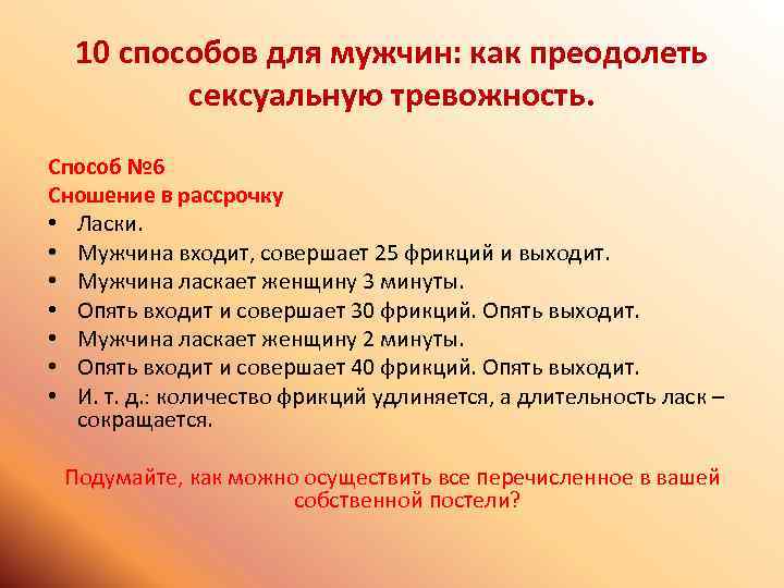 10 способов для мужчин: как преодолеть сексуальную тревожность. Способ № 6 Сношение в рассрочку
