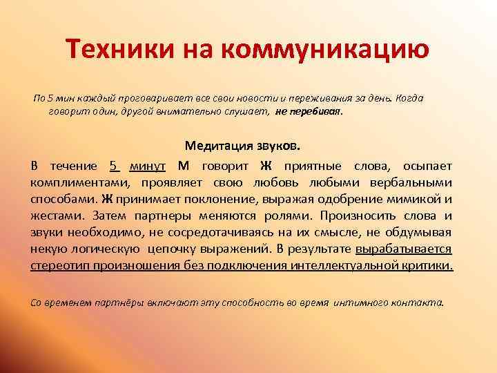 Техники на коммуникацию По 5 мин каждый проговаривает все свои новости и переживания за