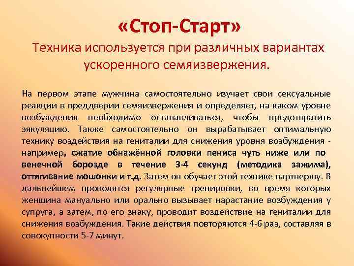  «Стоп-Старт» Техника используется при различных вариантах ускоренного семяизвержения. На первом этапе мужчина самостоятельно