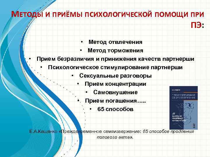МЕТОДЫ И ПРИЁМЫ ПСИХОЛОГИЧЕСКОЙ ПОМОЩИ ПРИ ПЭ: • Метод отвлечения • Метод торможения •