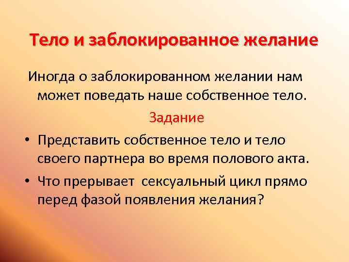 Тело и заблокированное желание Иногда о заблокированном желании нам может поведать наше собственное тело.