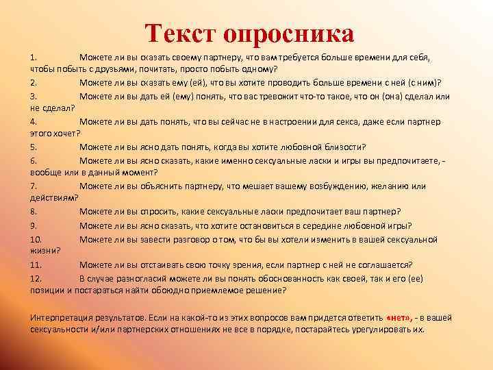 Текст опросника 1. Можете ли вы сказать своему партнеру, что вам требуется больше времени