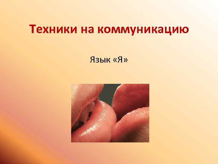 Техники на коммуникацию Язык «Я» 