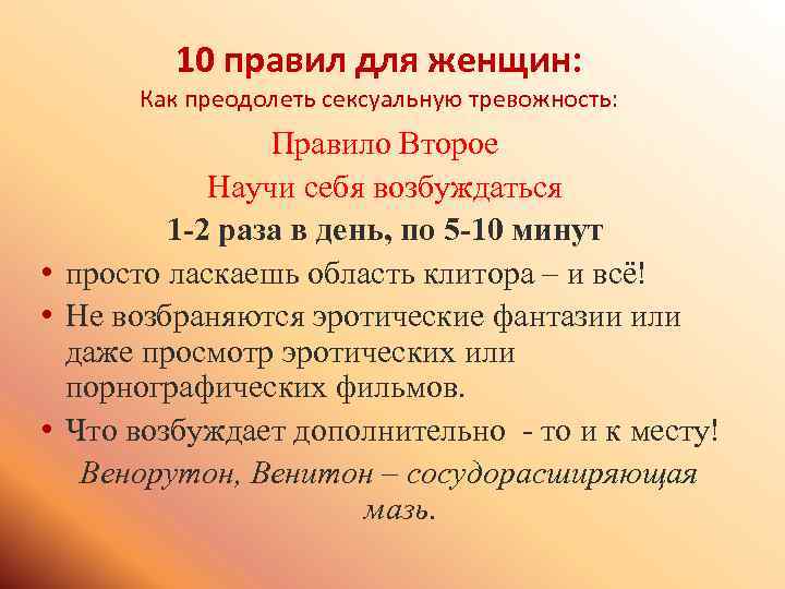10 правил для женщин: Как преодолеть сексуальную тревожность: Правило Второе Научи себя возбуждаться 1