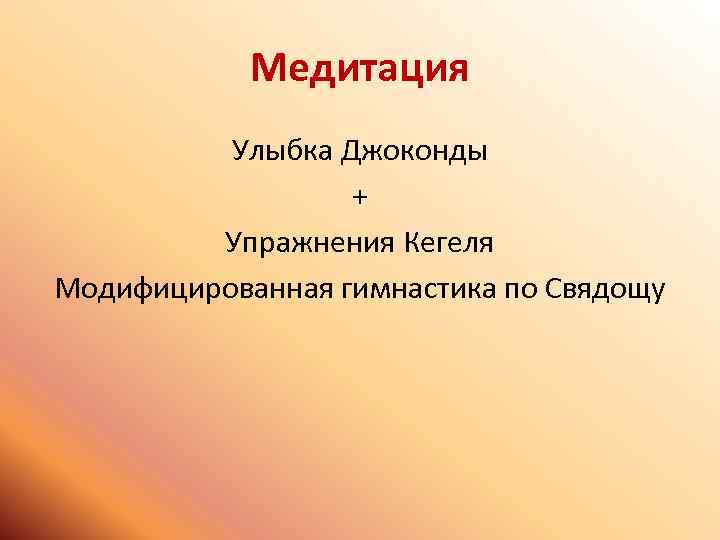 Медитация Улыбка Джоконды + Упражнения Кегеля Модифицированная гимнастика по Свядощу 