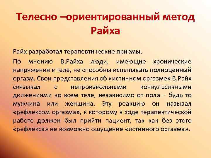 Телесно –ориентированный метод Райха Райх разработал терапевтические приемы. По мнению В. Райха люди, имеющие