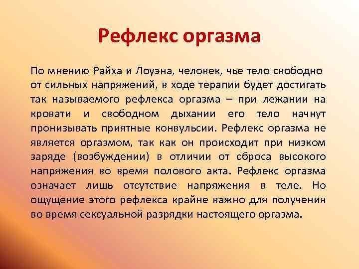 Рефлекс оргазма По мнению Райха и Лоуэна, человек, чье тело свободно от сильных напряжений,