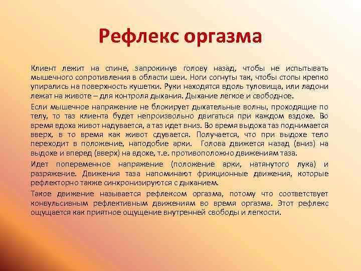 Рефлекс оргазма Клиент лежит на спине, запрокинув голову назад, чтобы не испытывать мышечного сопротивления