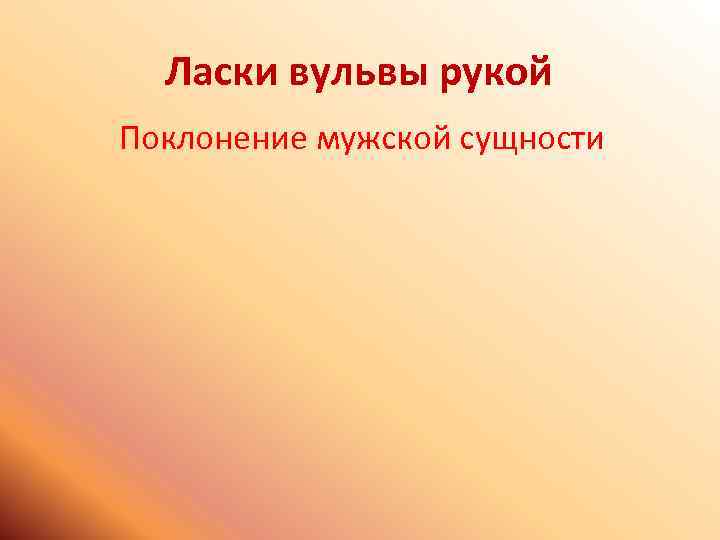 Ласки вульвы рукой Поклонение мужской сущности 