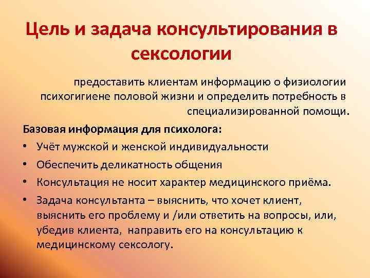 Цель и задача консультирования в сексологии предоставить клиентам информацию о физиологии психогигиене половой жизни