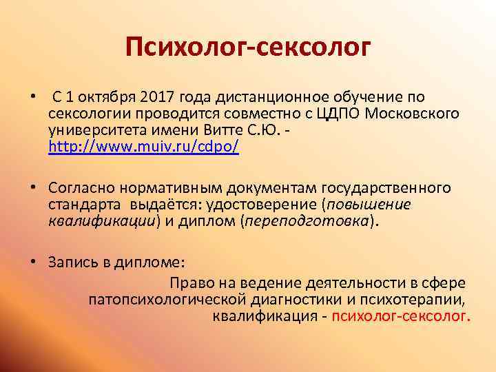 Психолог-сексолог • С 1 октября 2017 года дистанционное обучение по сексологии проводится совместно с