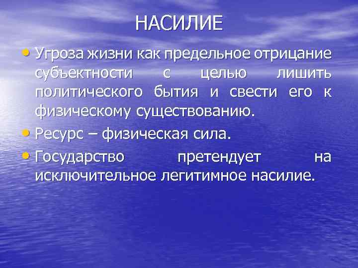 НАСИЛИЕ • Угроза жизни как предельное отрицание субъектности с целью лишить политического бытия и