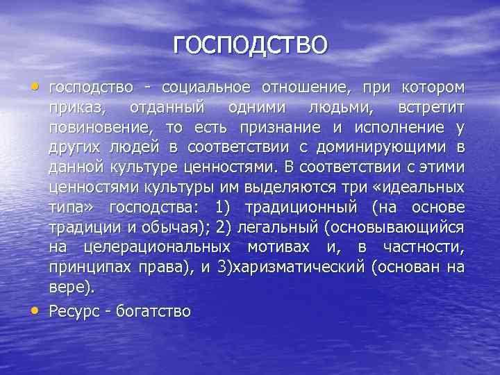 господство • господство - социальное отношение, при котором • приказ, отданный одними людьми, встретит