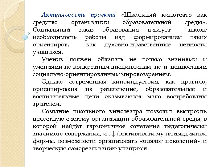 Актуальность проекта «Школьный кинотеатр как средство организации образовательной среды» . Социальный заказ образования диктует