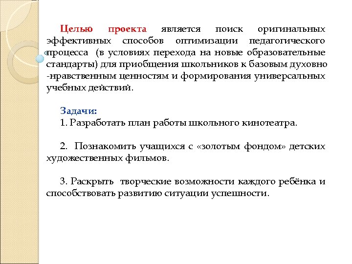 Целью проекта является поиск оригинальных эффективных способов оптимизации педагогического процесса (в условиях перехода на