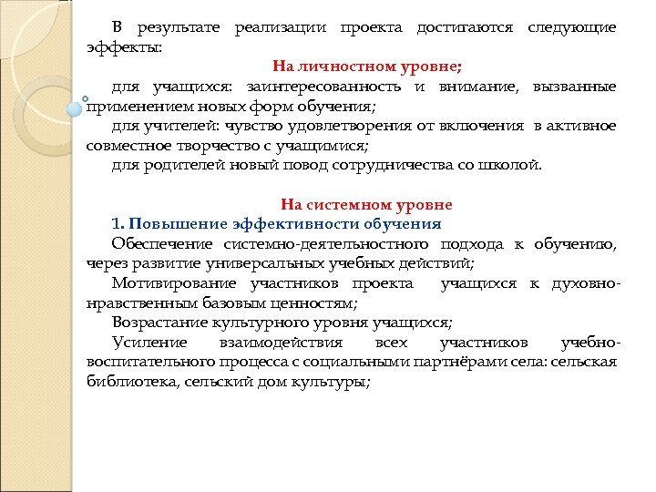 В результате реализации проекта достигаются следующие эффекты: На личностном уровне; для учащихся: заинтересованность и