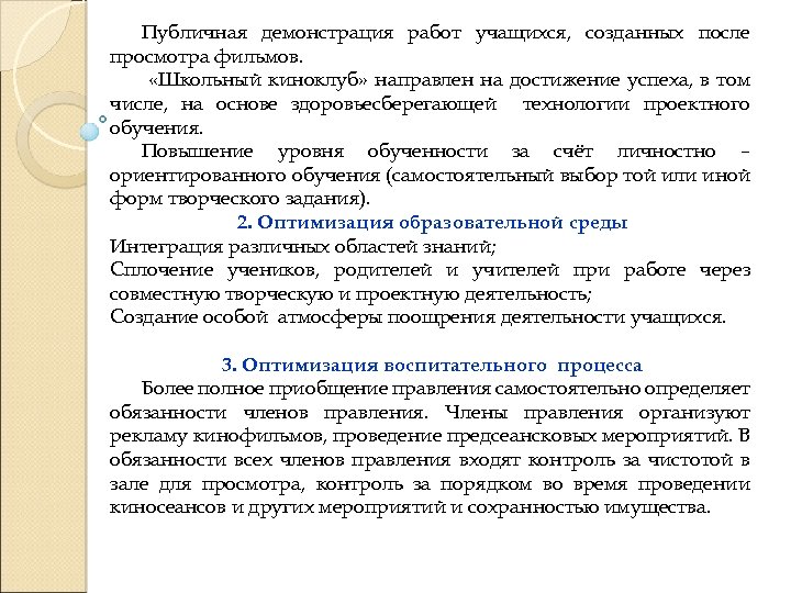 Публичная демонстрация работ учащихся, созданных после просмотра фильмов. «Школьный киноклуб» направлен на достижение успеха,