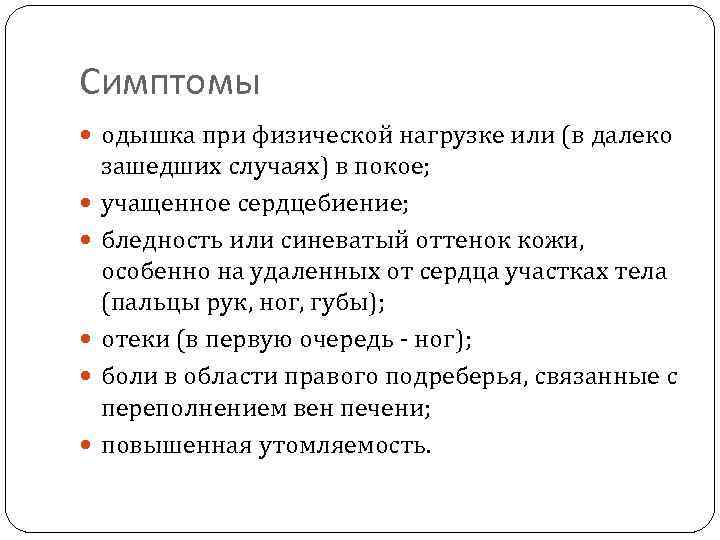 Симптомы одышка при физической нагрузке или (в далеко зашедших случаях) в покое; учащенное сердцебиение;